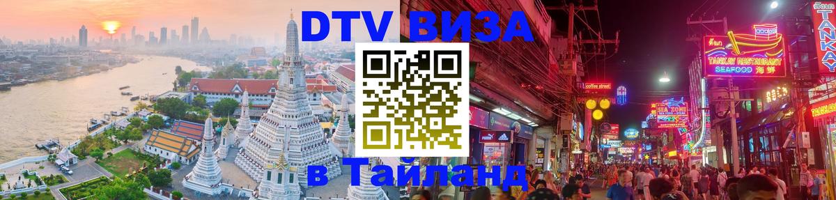 Стоимость и условия DTV визы — оформление в Таиланд под ключ - 19.11.2025 