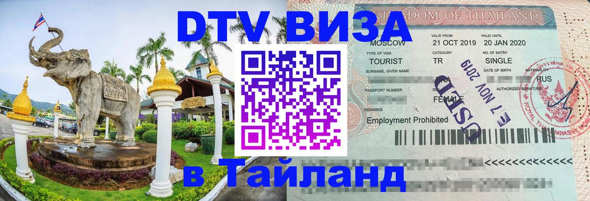 Destination Thailand Visa (DTV виза) 