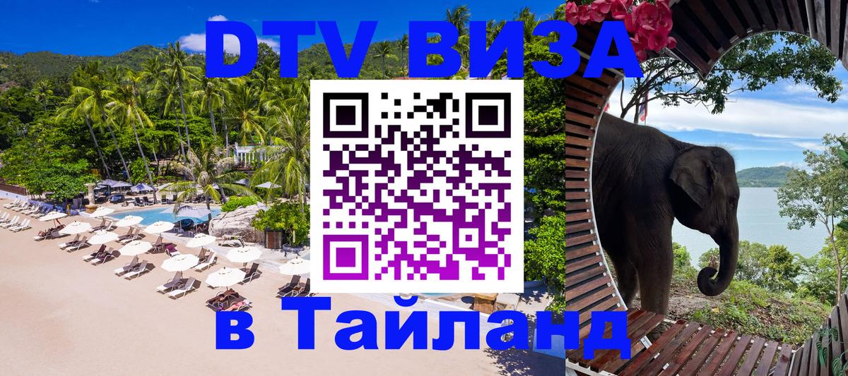 VISA в Тайланд для удалёнщиков 